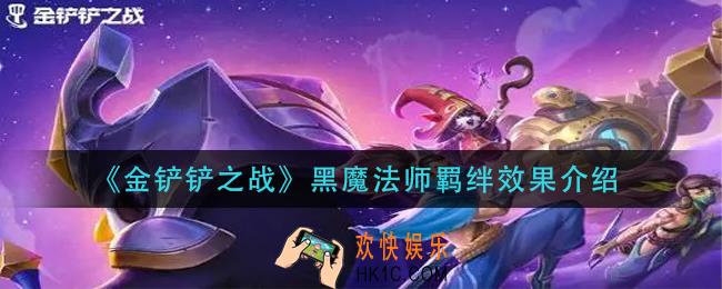 金铲铲之战黑魔法师羁绊什么效果_黑魔法师羁绊效果介绍