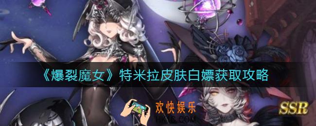爆裂魔女特米拉皮肤怎么白嫖_特米拉皮肤白嫖获取攻略