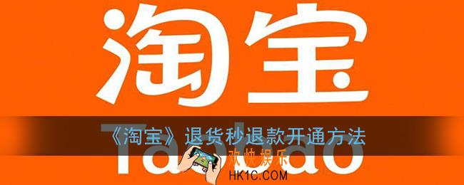 淘宝退货秒退款怎么开通_淘宝退货秒退款需要什么条件