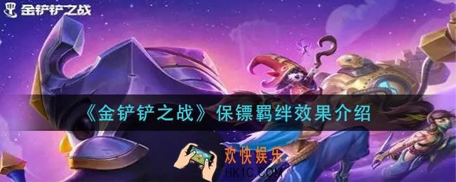 金铲铲之战保镖羁绊效果是什么_保镖羁绊效果介绍