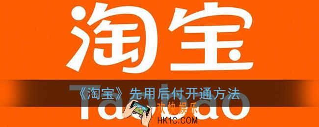 淘宝先用后付在哪里设置_淘宝先用后付怎么开通