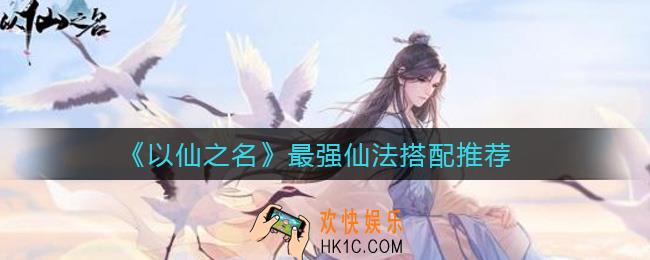 以仙之名最强仙法怎么搭配_最强仙法搭配推荐