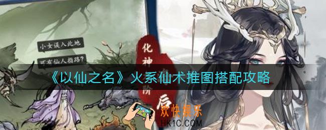 以仙之名火系仙术怎么搭配_火系仙术推图搭配攻略
