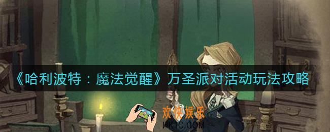 哈利波特魔法觉醒万圣派对活动怎么玩_万圣派对活动玩法攻略