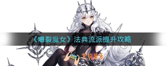 爆裂魔女法典流派怎么提升_法典流派提升攻略