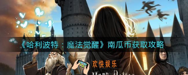 哈利波特魔法觉醒南瓜币怎么获得_南瓜币获取攻略
