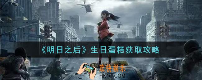 明日之后生日蛋糕怎么获得_生日蛋糕获取攻略