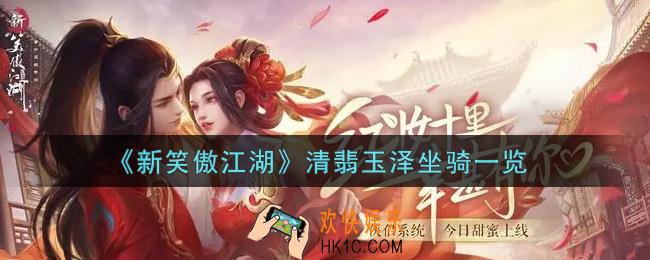 新笑傲江湖清翡玉泽坐骑怎么样_清翡玉泽坐骑一览