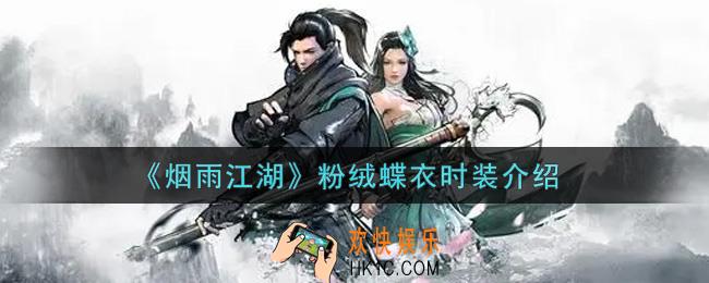 烟雨江湖粉绒蝶衣时装怎么样_粉绒蝶衣时装介绍