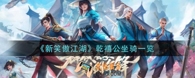 新笑傲江湖乾禧公坐骑怎么样_乾禧公坐骑一览