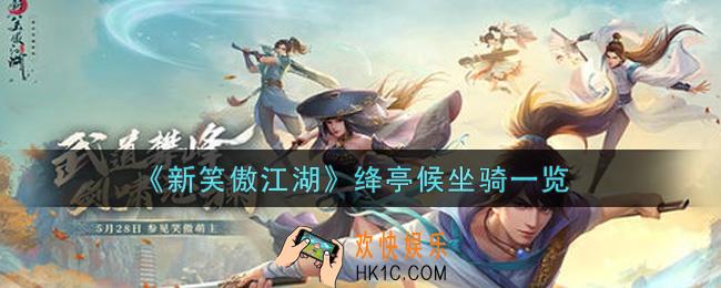新笑傲江湖绛亭候坐骑怎么样_绛亭候坐骑一览