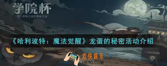 哈利波特魔法觉醒龙蛋的秘密活动内容奖励详解_龙蛋的秘密活动介绍