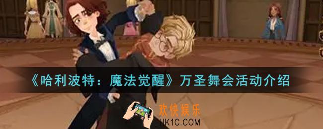 哈利波特魔法觉醒万圣舞会活动内容奖励详解_万圣舞会活动介绍