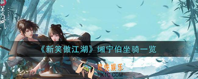 新笑傲江湖缃宁伯坐骑怎么样_缃宁伯坐骑一览