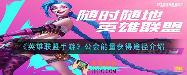 英雄联盟手游公会能量怎么获得_公会能量获得途径介绍
