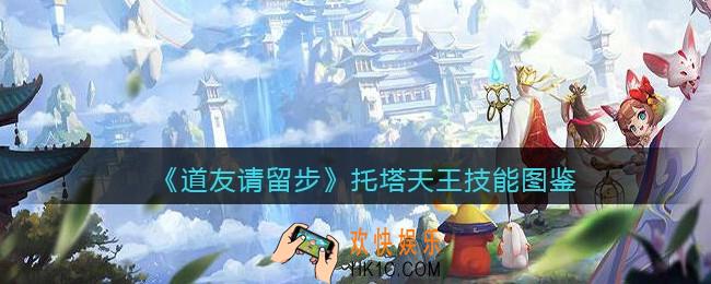 道友请留步托塔天王怎么样/厉害吗_托塔天王技能图鉴