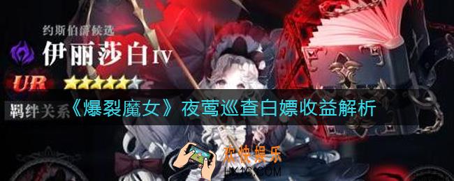 爆裂魔女夜莺巡查能白嫖吗_夜莺巡查白嫖收益解析