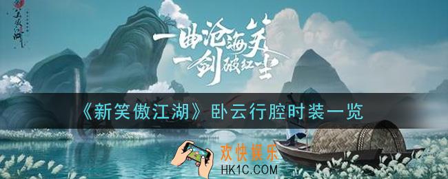 新笑傲江湖卧云行腔时装怎么获得_卧云行腔时装一览
