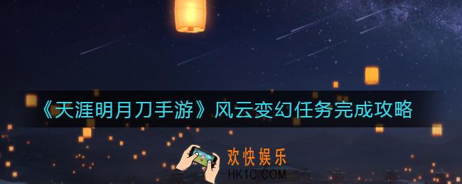 天涯明月刀手游风云变幻任务怎么做_风云变幻任务完成攻略