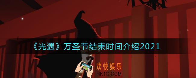 光遇2021万圣节什么时候结束_万圣节结束时间介绍2021