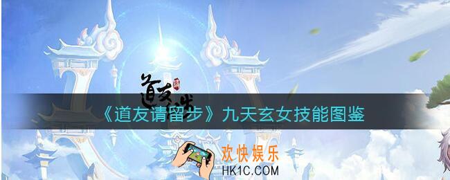 道友请留步九天玄女怎么样/厉害吗_九天玄女技能图鉴