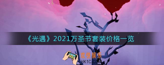 光遇万圣节礼包多少钱_2021万圣节套装价格一览