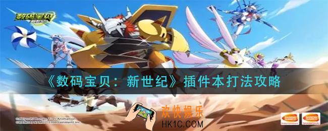 数码宝贝新世纪插件本怎么打_插件本打法攻略