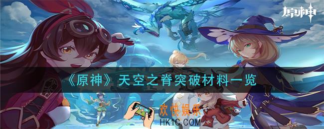 原神天空之脊突破材料是什么_天空之脊突破材料一览