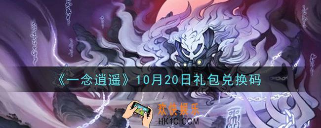 一念逍遥10月20日礼包兑换码密令是什么2021_10月20日礼包兑换码领取