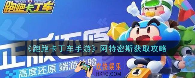 跑跑卡丁车手游阿特密斯怎么获得_阿特密斯获取攻略
