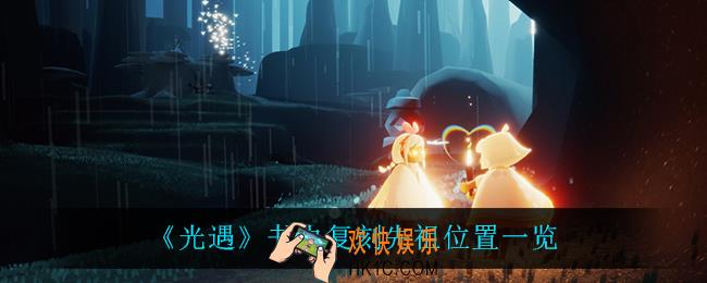 光遇书虫复刻先祖在哪_书虫复刻先祖位置一览