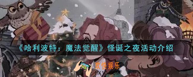 哈利波特魔法觉醒怪诞之夜活动内容奖励详解_怪诞之夜活动介绍