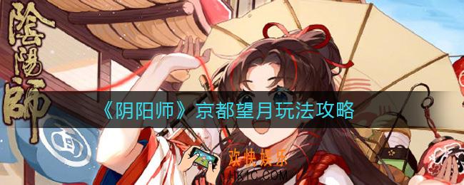 阴阳师京都望月怎么玩_京都望月玩法攻略
