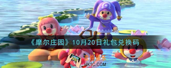 摩尔庄园手游10月20日礼包兑换码是什么2021_10月20日礼包码神奇密码领取地址