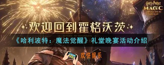 哈利波特魔法觉醒礼堂晚宴活动内容奖励详解_礼堂晚宴活动介绍