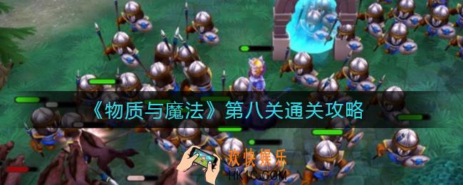 物质与魔法第八关怎么打_第八关通关攻略