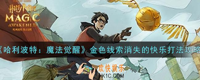 哈利波特魔法觉醒金色线索消失的快乐怎么打_金色线索消失的快乐打法攻略