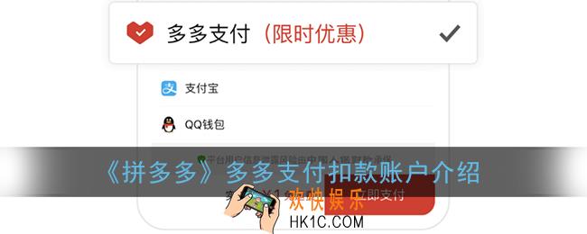 多多支付是从哪里扣钱的_拼多多多多支付扣款账户介绍