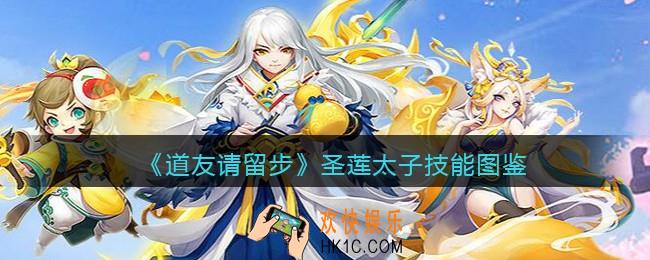 道友请留步圣莲太子怎么样/厉害吗_圣莲太子技能图鉴