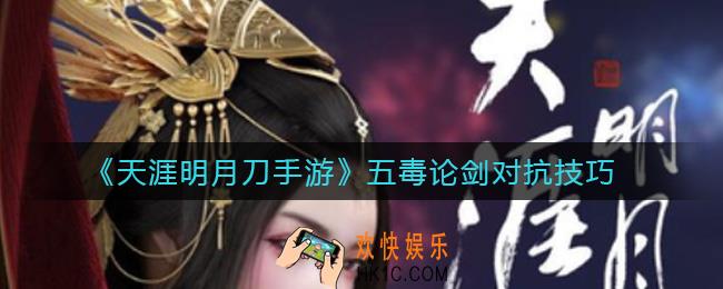 天涯明月刀手游五毒论剑怎么玩_五毒论剑对抗技巧