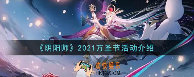 阴阳师2021万圣节活动内容奖励详解_2021万圣节活动介绍