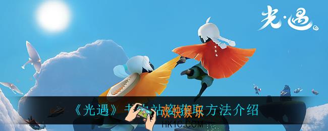 光遇书虫站姿怎么获得_书虫站姿获取方法介绍