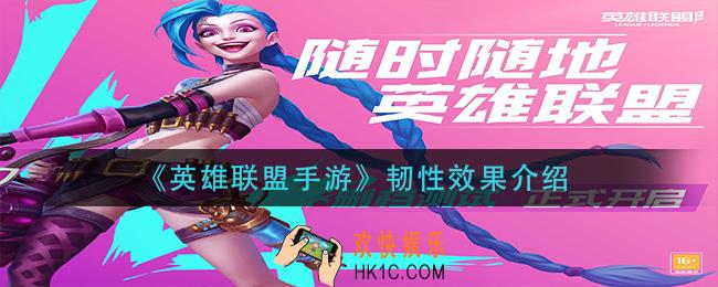 英雄联盟手游韧性有什么用_韧性效果介绍