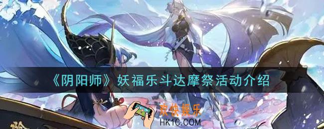 阴阳师妖福乐斗达摩祭活动内容奖励详解_妖福乐斗达摩祭活动介绍