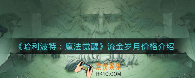 哈利波特魔法觉醒流金岁月多少钱_流金岁月价格介绍