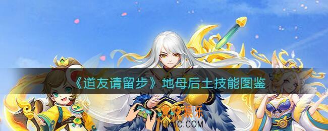 道友请留步地母后土怎么样/厉害吗_地母后土技能图鉴