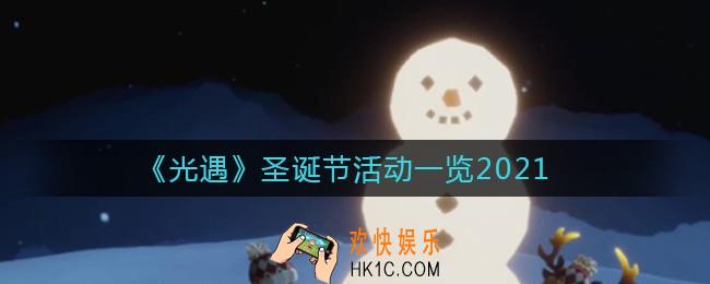 光遇2021圣诞节活动有哪些_圣诞节活动一览2021