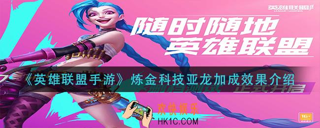 英雄联盟手游炼金科技亚龙效果是什么_炼金科技亚龙加成效果介绍
