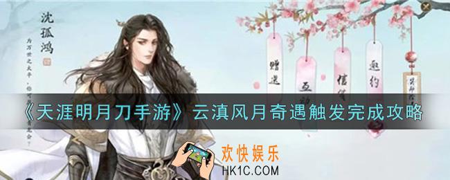 天涯明月刀手游云滇风月奇遇怎么触发_云滇风月奇遇触发完成攻略