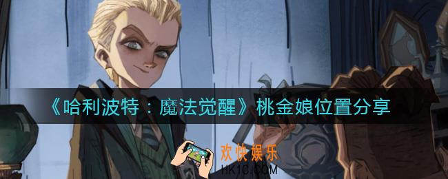 哈利波特魔法觉醒桃金娘在哪里_桃金娘位置分享